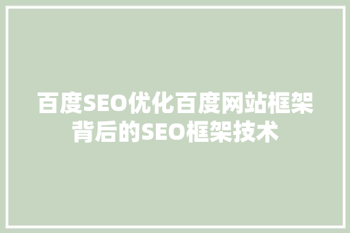 百度SEO优化百度网站框架背后的SEO框架技术