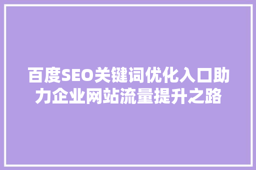 百度SEO关键词优化入口助力企业网站流量提升之路
