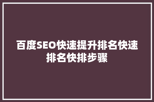 百度SEO快速提升排名快速排名快排步骤