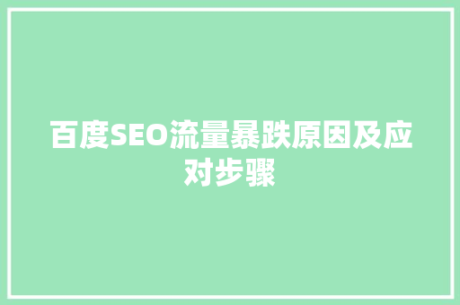 百度SEO流量暴跌原因及应对步骤