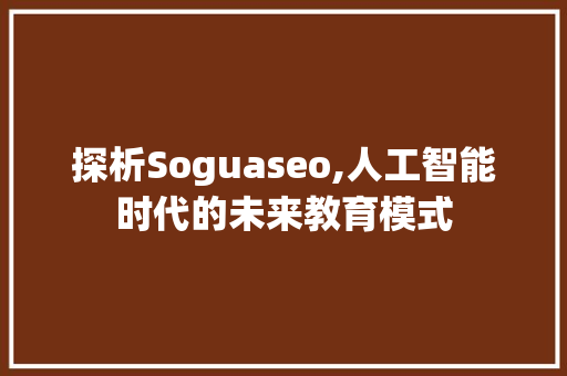 探析Soguaseo,人工智能时代的未来教育模式