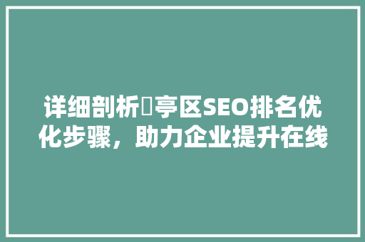 详细剖析猇亭区SEO排名优化步骤，助力企业提升在线影响力