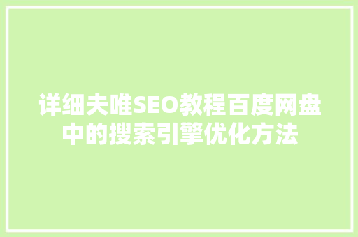 详细夫唯SEO教程百度网盘中的搜索引擎优化方法