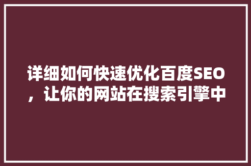 详细如何快速优化百度SEO，让你的网站在搜索引擎中脱颖而出