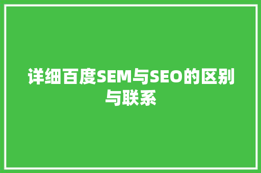 详细百度SEM与SEO的区别与联系