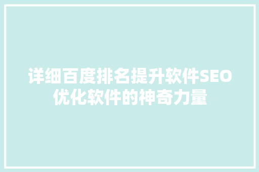 详细百度排名提升软件SEO优化软件的神奇力量
