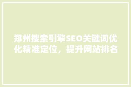 郑州搜索引擎SEO关键词优化精准定位，提升网站排名