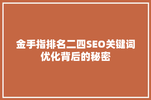 金手指排名二四SEO关键词优化背后的秘密
