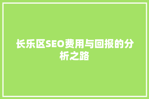 长乐区SEO费用与回报的分析之路