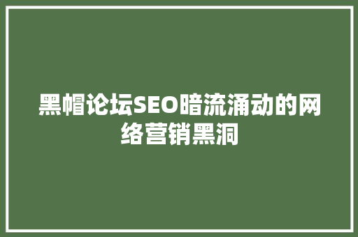 黑帽论坛SEO暗流涌动的网络营销黑洞