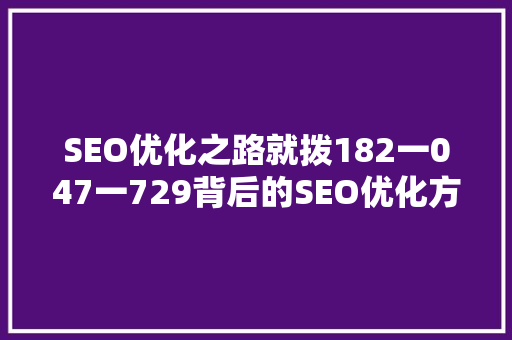 SEO优化之路就拨182一047一729背后的SEO优化方法