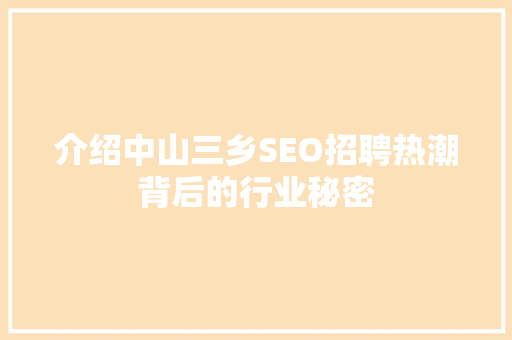 介绍中山三乡SEO招聘热潮背后的行业秘密  第1张