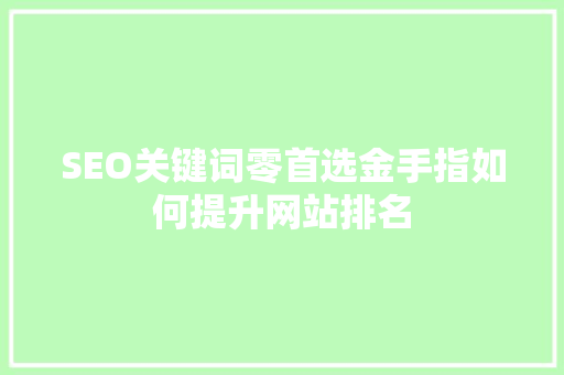 SEO关键词零首选金手指如何提升网站排名