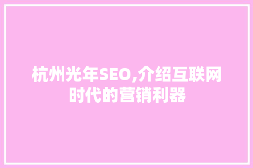 杭州光年SEO,介绍互联网时代的营销利器