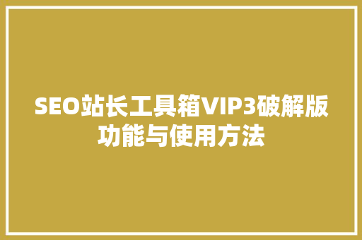SEO站长工具箱VIP3破解版功能与使用方法