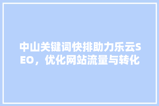 中山关键词快排助力乐云SEO，优化网站流量与转化