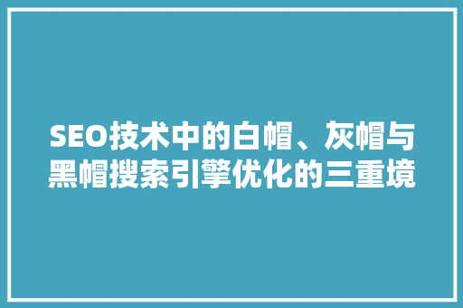 SEO技术中的白帽、灰帽与黑帽搜索引擎优化的三重境界