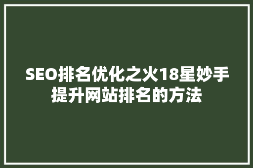 SEO排名优化之火18星妙手提升网站排名的方法