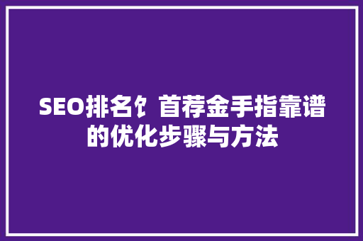 SEO排名饣首荐金手指靠谱的优化步骤与方法