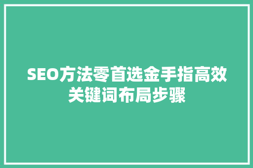 SEO方法零首选金手指高效关键词布局步骤