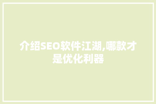 介绍SEO软件江湖,哪款才是优化利器