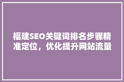 福建SEO关键词排名步骤精准定位，优化提升网站流量