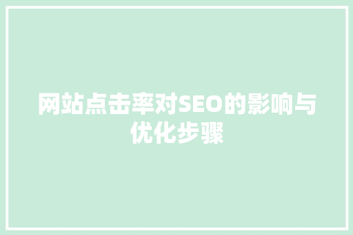 网站点击率对SEO的影响与优化步骤