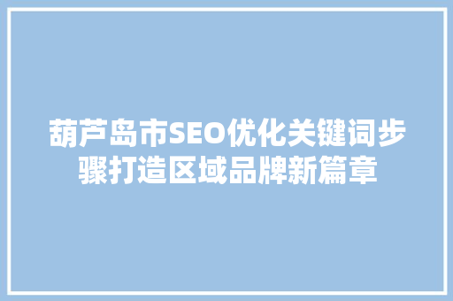 葫芦岛市SEO优化关键词步骤打造区域品牌新篇章