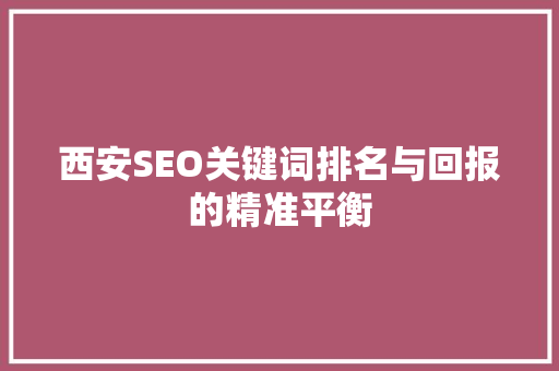 西安SEO关键词排名与回报的精准平衡