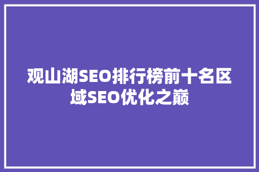 观山湖SEO排行榜前十名区域SEO优化之巅
