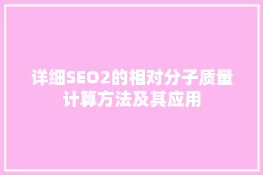详细SEO2的相对分子质量计算方法及其应用