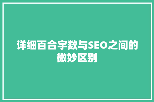 详细百合字数与SEO之间的微妙区别