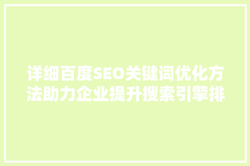 详细百度SEO关键词优化方法助力企业提升搜索引擎排名