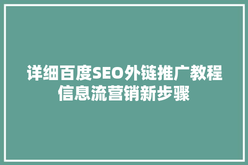 详细百度SEO外链推广教程信息流营销新步骤