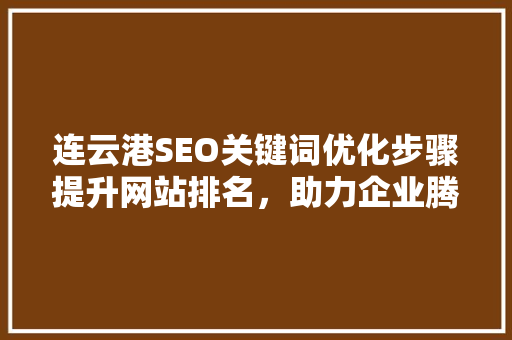 连云港SEO关键词优化步骤提升网站排名，助力企业腾飞