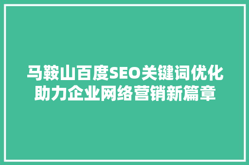 马鞍山百度SEO关键词优化助力企业网络营销新篇章