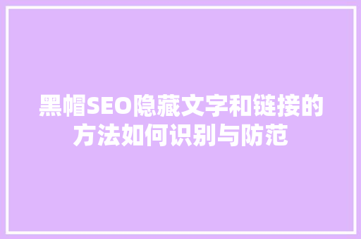 黑帽SEO隐藏文字和链接的方法如何识别与防范
