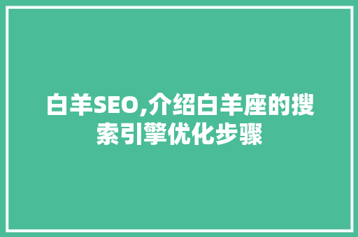 白羊SEO,介绍白羊座的搜索引擎优化步骤