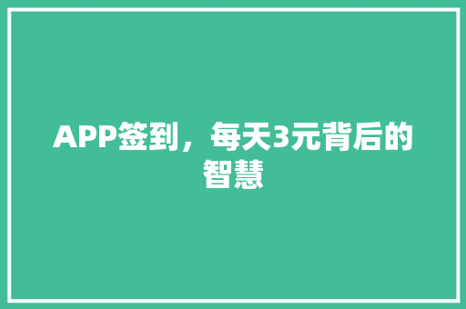 APP签到，每天3元背后的智慧
