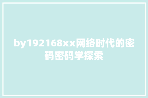 by192168xx网络时代的密码密码学探索