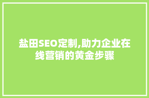 盐田SEO定制,助力企业在线营销的黄金步骤