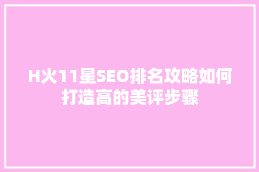 H火11星SEO排名攻略如何打造高的美评步骤