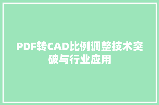 PDF转CAD比例调整技术突破与行业应用
