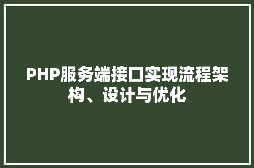 PHP服务端接口实现流程架构、设计与优化