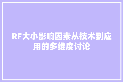 RF大小影响因素从技术到应用的多维度讨论