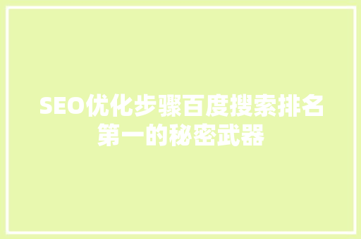 SEO优化步骤百度搜索排名第一的秘密武器
