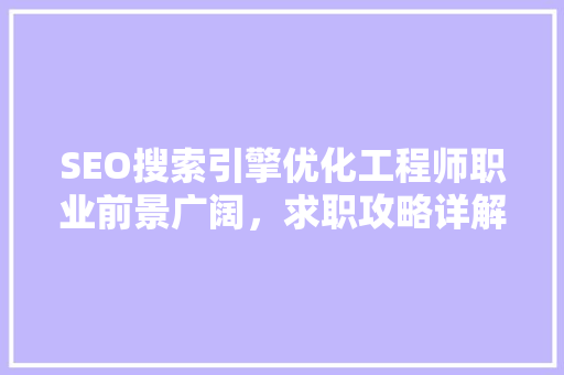 SEO搜索引擎优化工程师职业前景广阔，求职攻略详解
