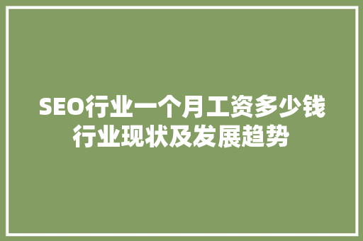 SEO行业一个月工资多少钱行业现状及发展趋势