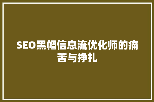 SEO黑帽信息流优化师的痛苦与挣扎