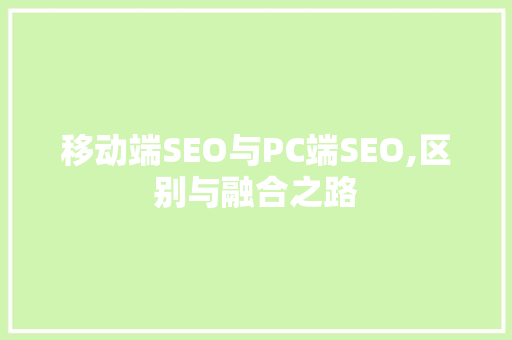 移动端SEO与PC端SEO,区别与融合之路